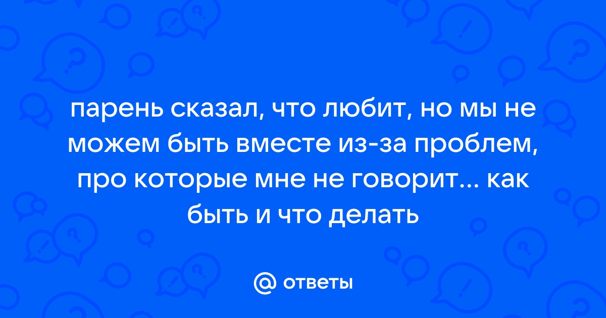 Но мы не можем быть вместе. Любить, но не быть вместе (как это?)