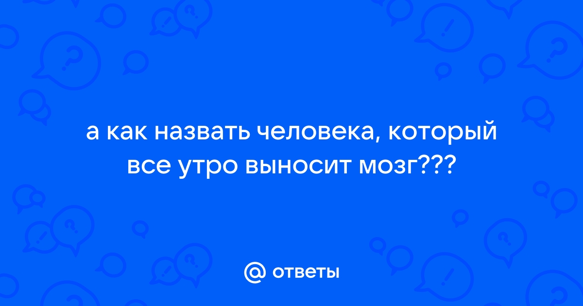 Как назвать человека в телефоне когда он достал