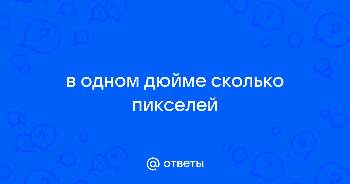 Сколько пикселей находится на одном квадратном дюйме если разрешение равно 200 ppi