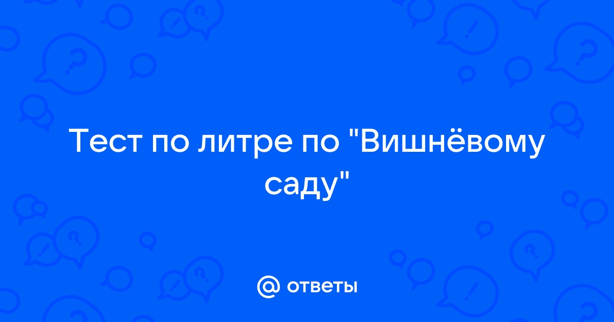 Тест по произведению «Вишневый сад»