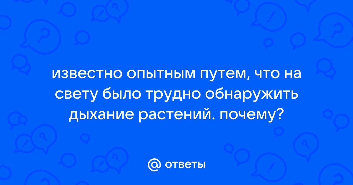 Известно, что опытным путём на свету трудно обнаружить дыхание растений. Объясните почему