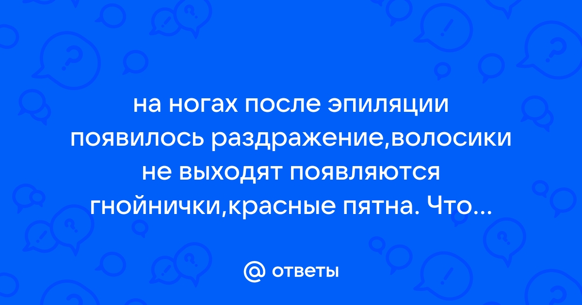 Борьба с раздражением и вросшими волосками после эпиляции, как избежать