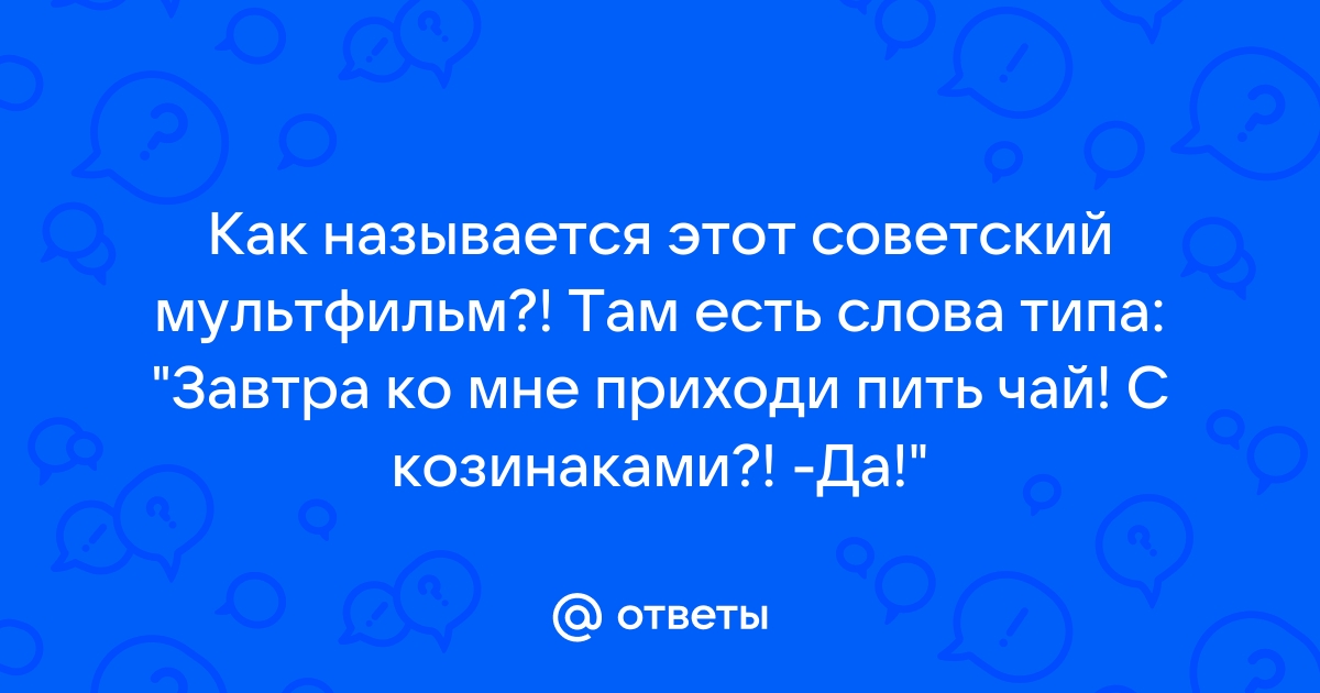 Приходи ко мне на чай телефон не отключай