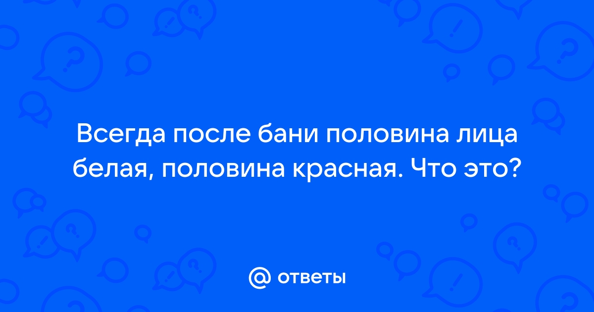 «Как после бани быстро убрать красноту с лица?» — Яндекс Кью