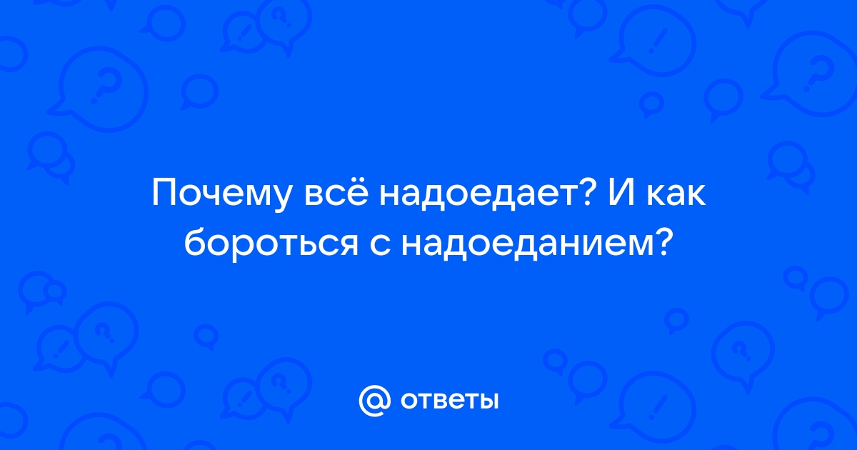 Что делать, когда любимая работа надоела - Ведомости