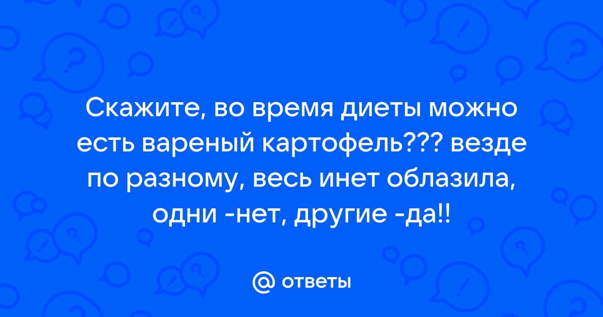 Можно ли есть картофель при похудении и как его готовить с пользой для организма