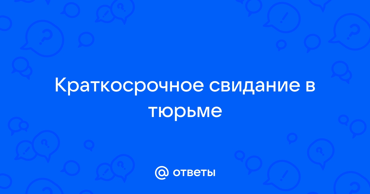 Ездила на свидание - 77 ответов на форуме ivanovo-trikotazh.ru ()