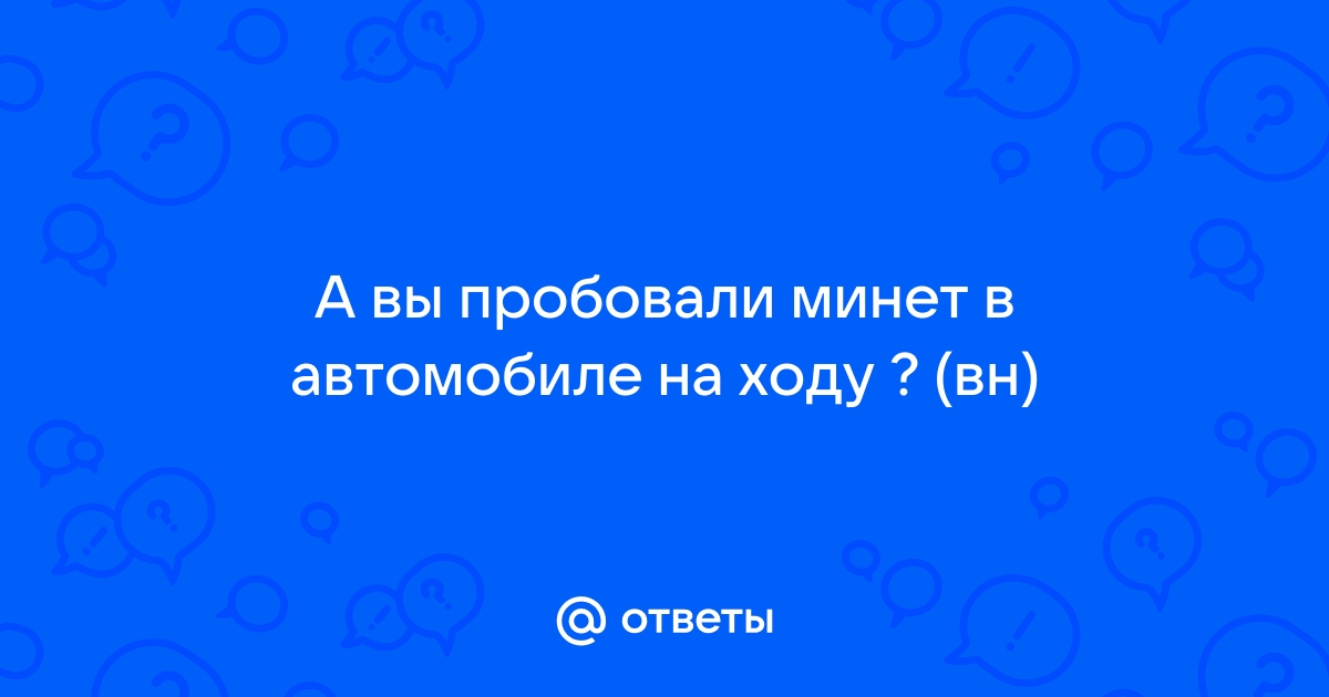 Оральный секс в машине на ходу - 36 ответов на форуме автошкола-автопрофи63.рф ()