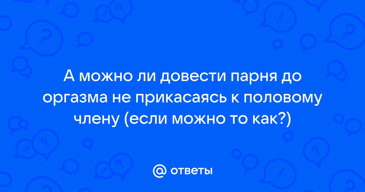 Оргазм: люди впадают в измененное состояние сознания