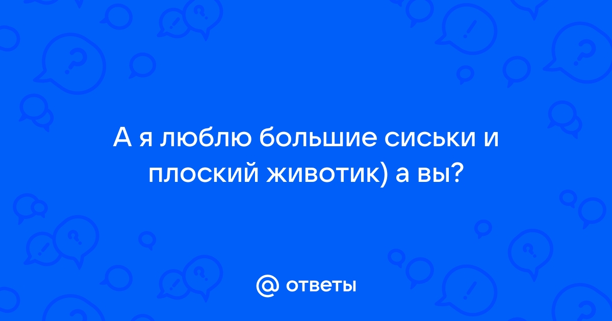 8 причин, почему мужчинам так нравится женская грудь