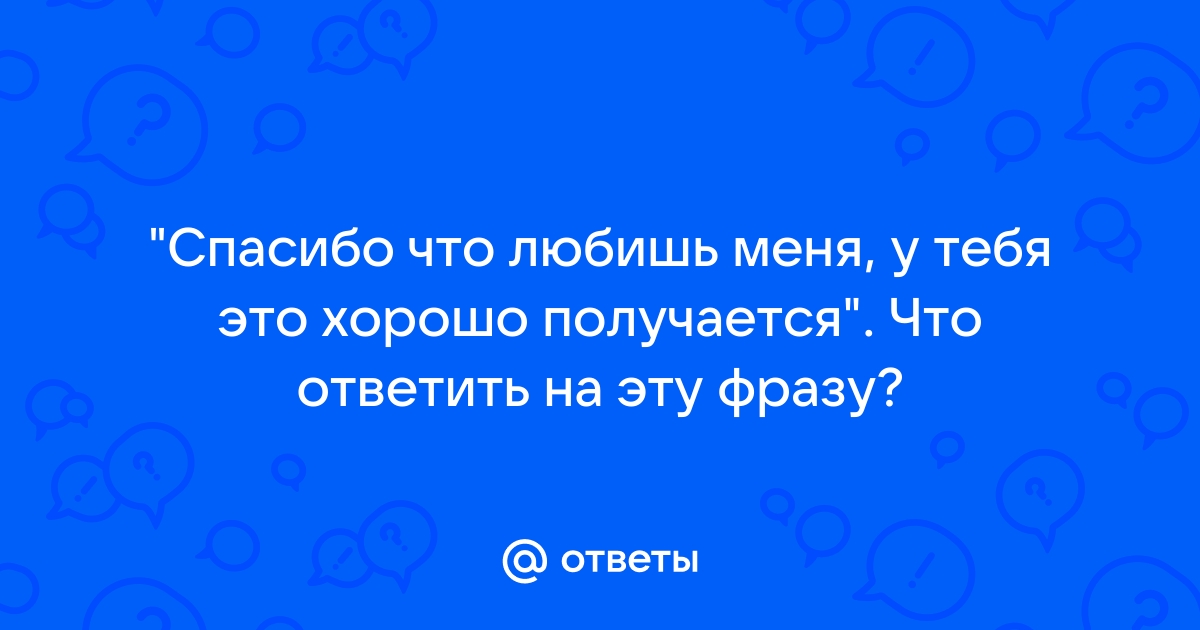 Только не «спасибо»: что ответить на признание в любви вместо трех главных слов