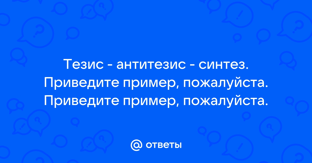 Кто считал что всякое развитие протекает по схеме триады тезис антитезис синтез