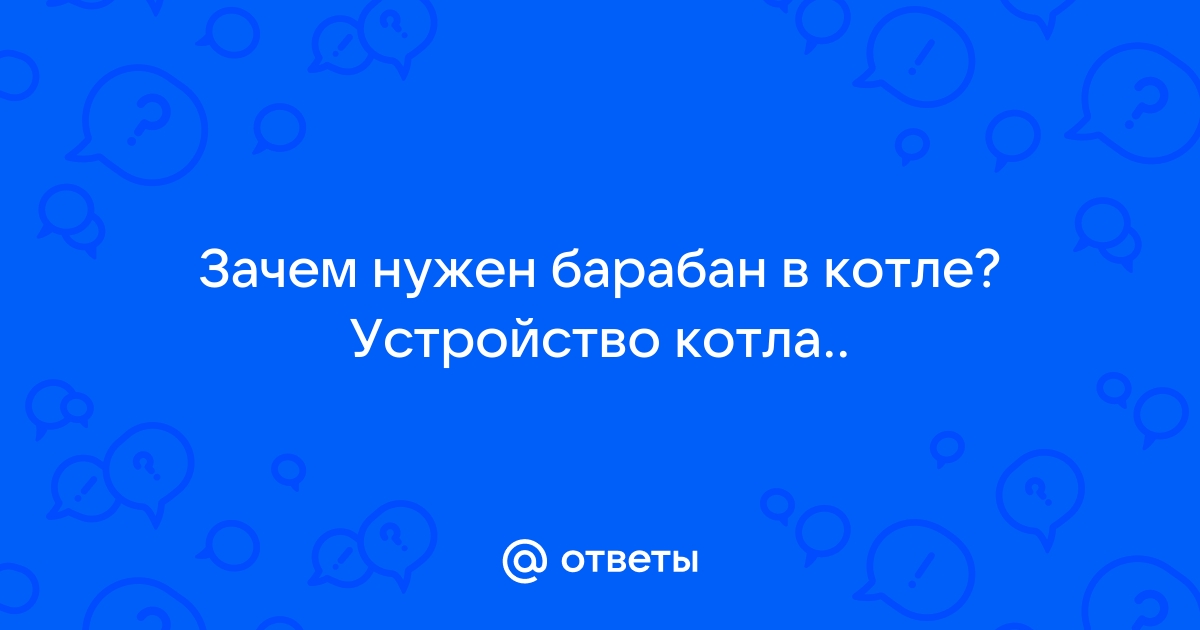 Для чего нужен барабан в котле