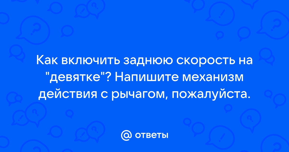 Блокировка включения задней передачи — Lada , 1,5 л, года | тюнинг | DRIVE2