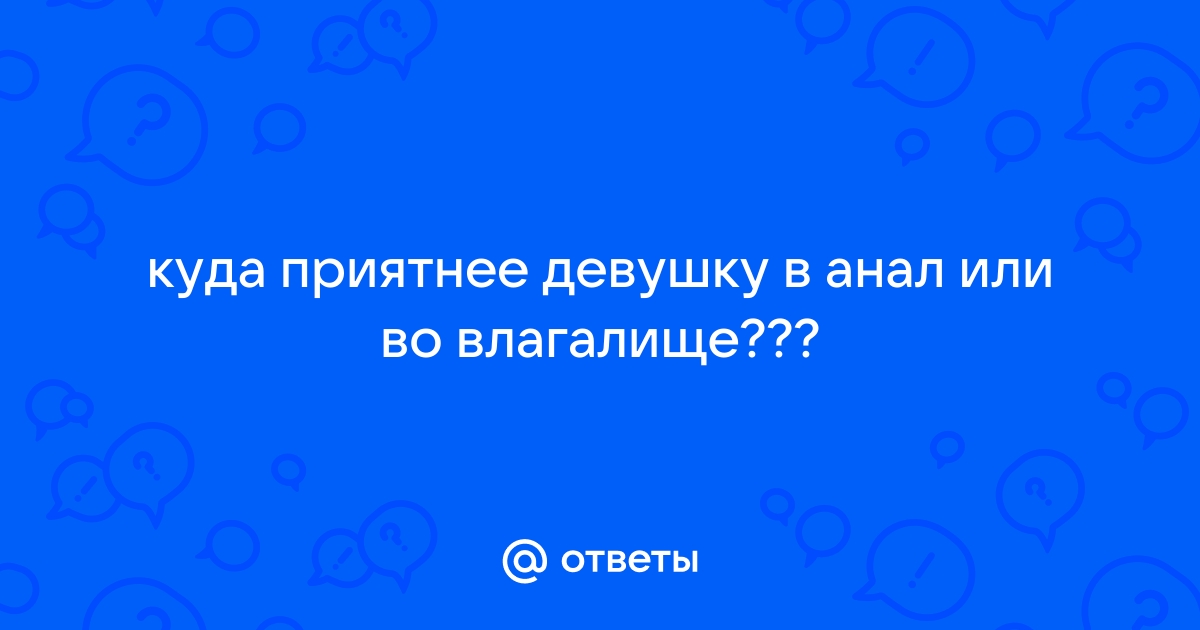 Девка показала свое анальное отверстие и влагалище