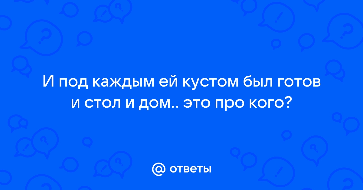 Был готов и стол и дом