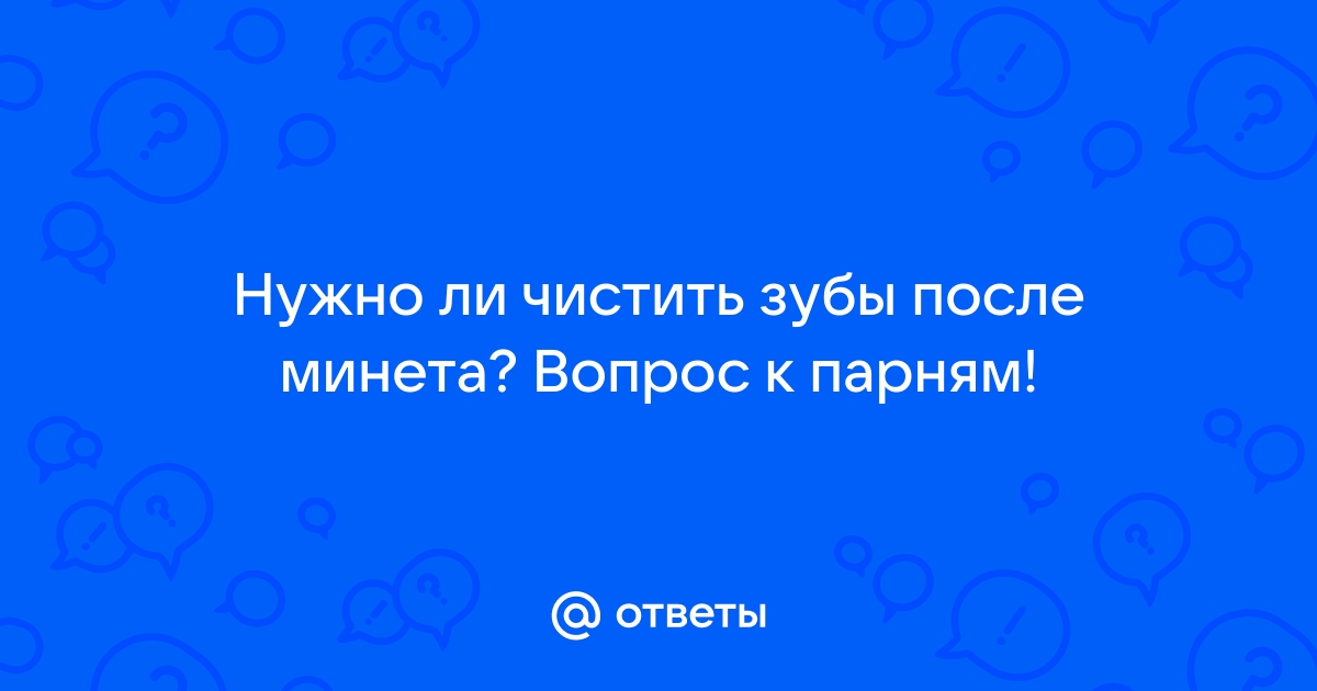 ОТВЕЧУ НА ВОПРОС - МОЖНО ЛИ ГЛОТАТЬ СПЕРМУ И ПРАВДА ЛИ ОНА ПОЛЕЗНА?🔞