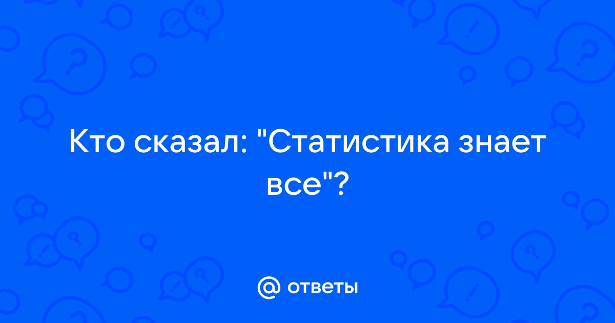 Статистика знает все 12 стульев