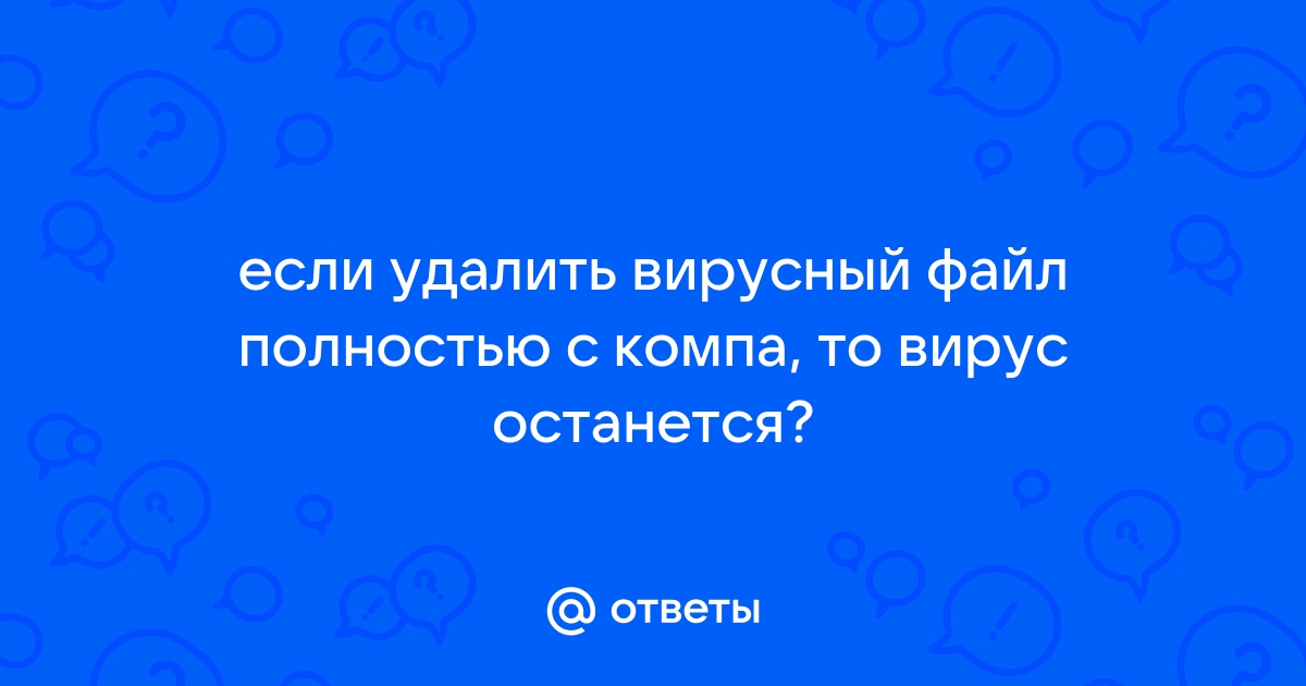 Что сделать при обнаружении файлового вируса