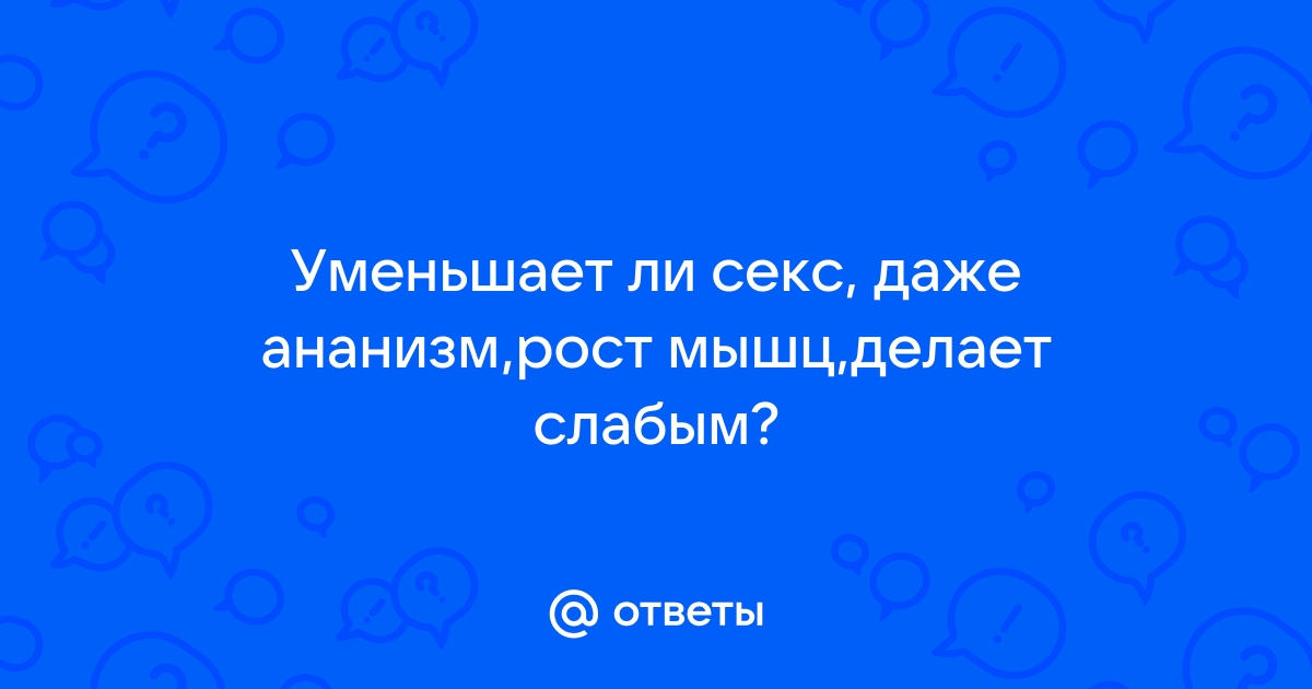 Влияние мастурбации на рост мышц | Пикабу