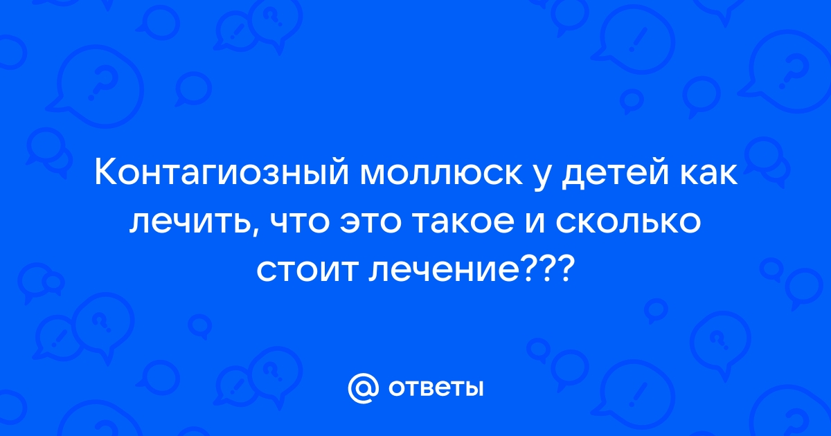 Контагиозный моллюск у мужчин: лечение и удаление, симптомы и признаки