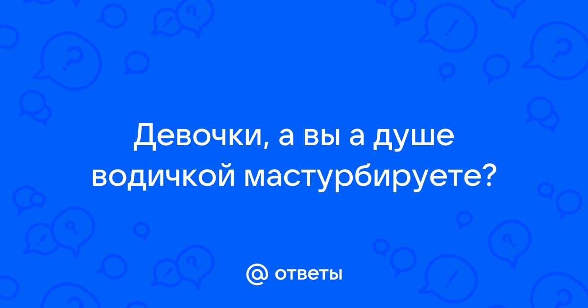 Порно девушка мастурбирует струей воды - порно видео смотреть онлайн на ветдоктор-56.рф