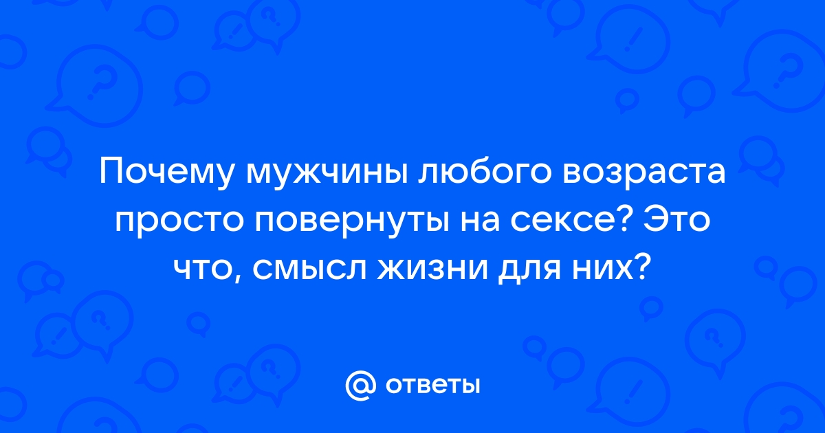 Мужчина отказывает в сексе: 10 причин - Караван