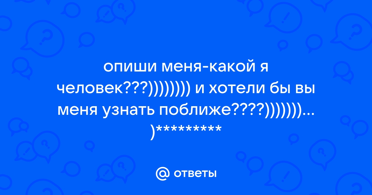 Опиши мне