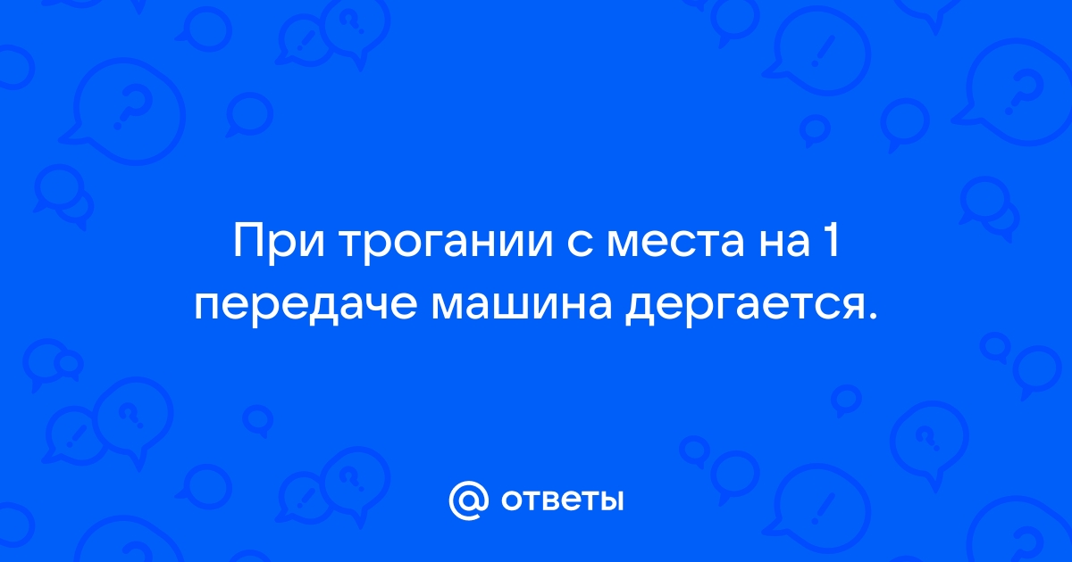 Почему дергается при трогании и на малой скорости?