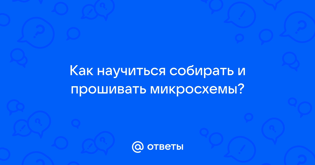 Реболлинг для начинающих: как паять микросхемы BGA