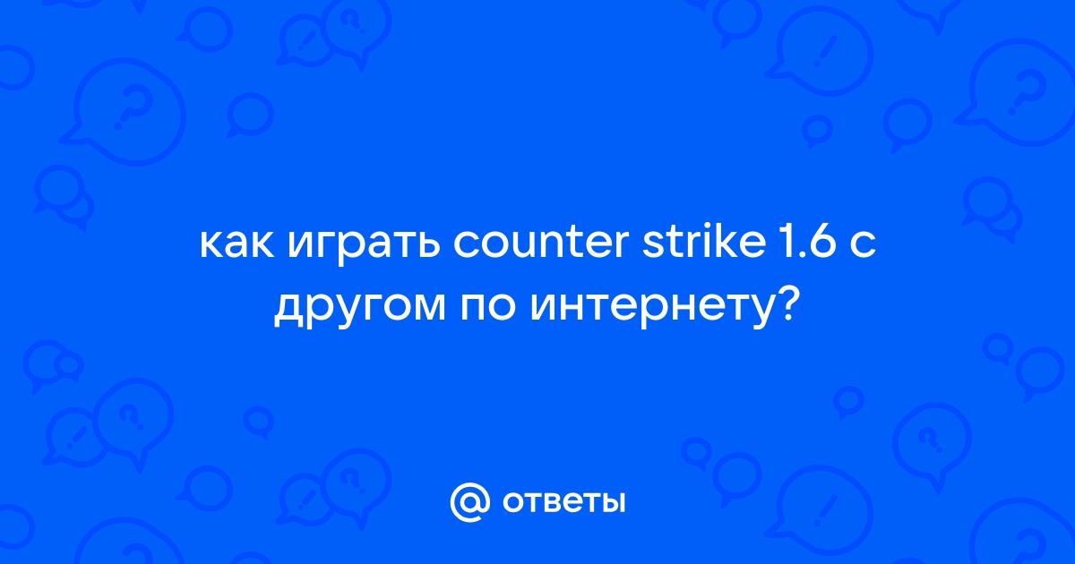 как играть counter strike 1.6 с другом по интернету