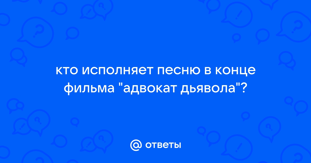 Адвокат дьявола саундтрек в конце фильма