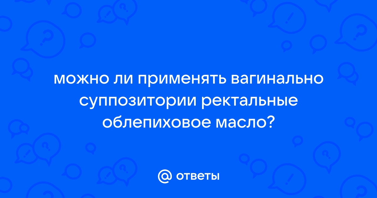 Суппозитории вагинальные