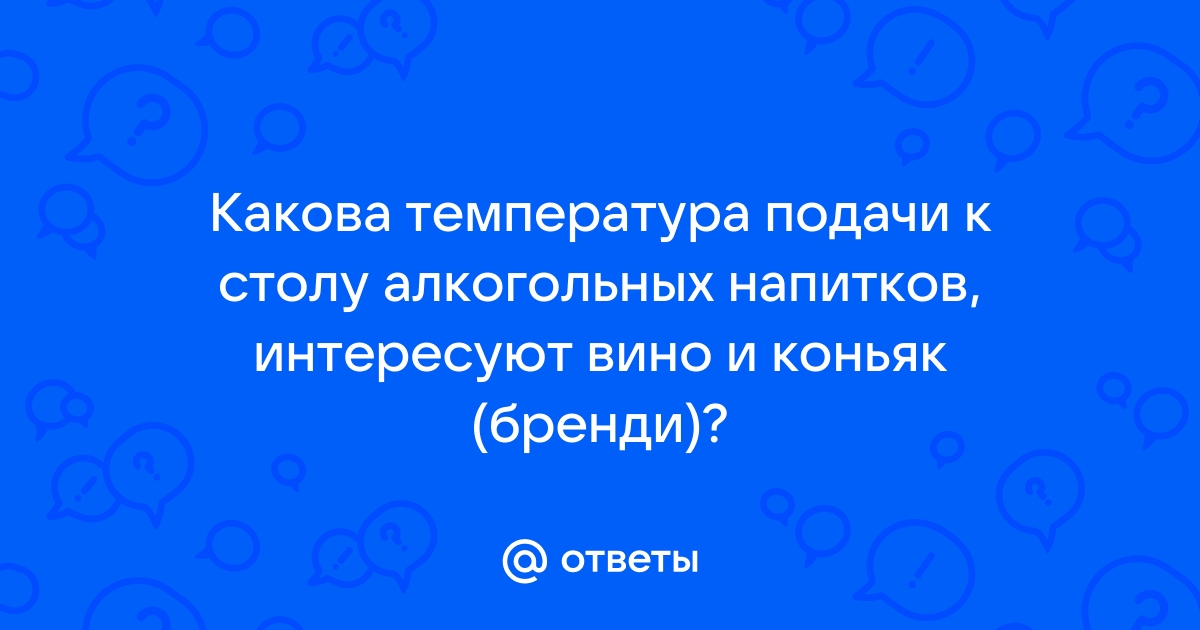 Температура подачи коньяка к столу