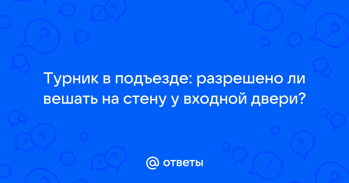 Можно ли повесить турник в подъезде