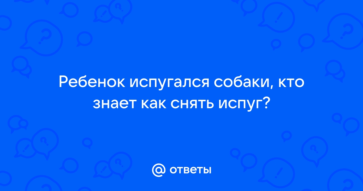 Детские страхи