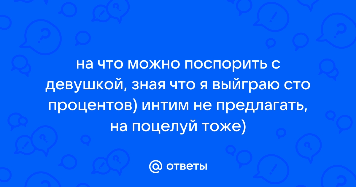 На что можно поспорить с девушкой