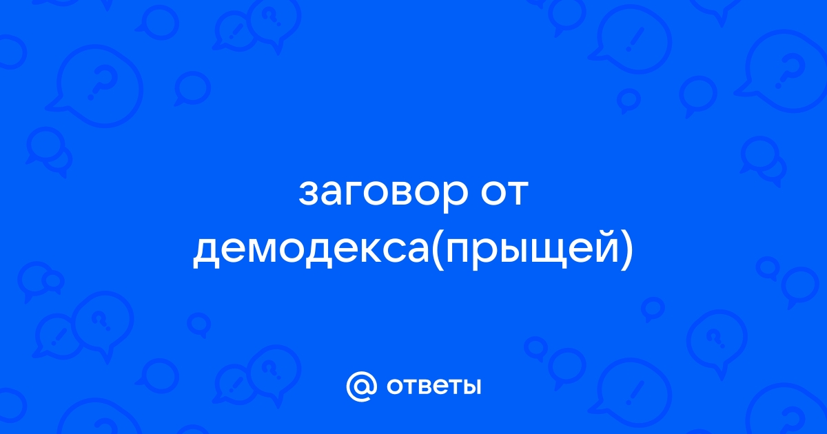 Что такое подкожный клещ и как с ним бороться — советы косметолога Анны Кравчук — Косметология