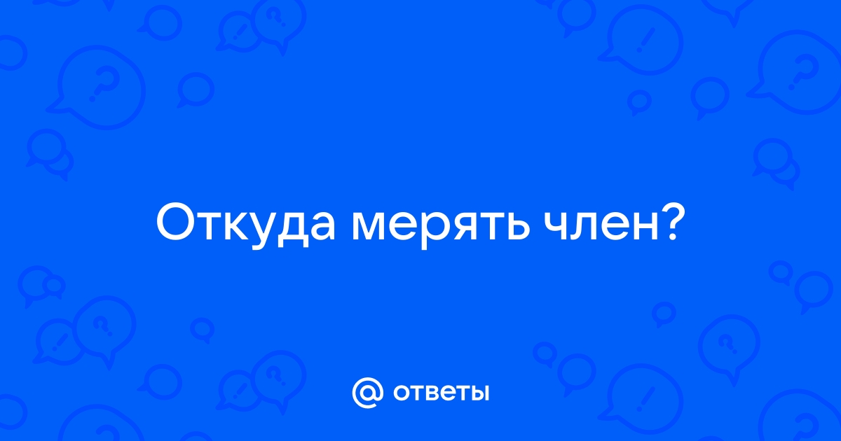 Измерение длины и объема полового члена