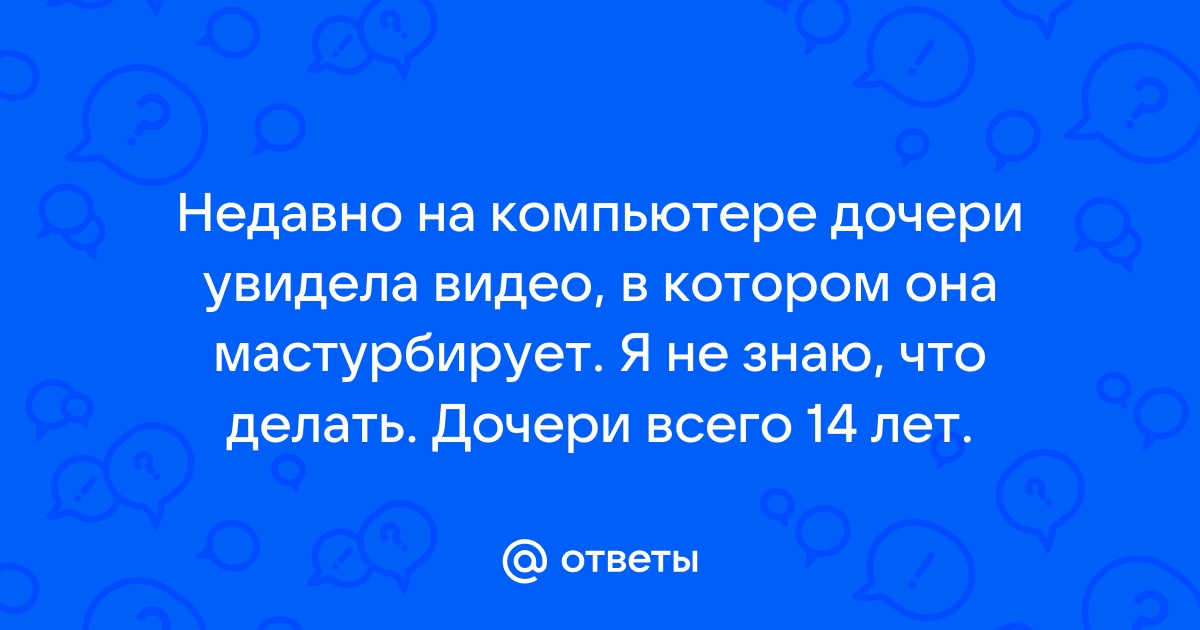 Дочь увидела у отца хуй - 2000 секс видосов схожих с запросом