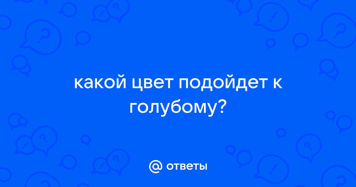 Какой цвет подходит к голубому фону