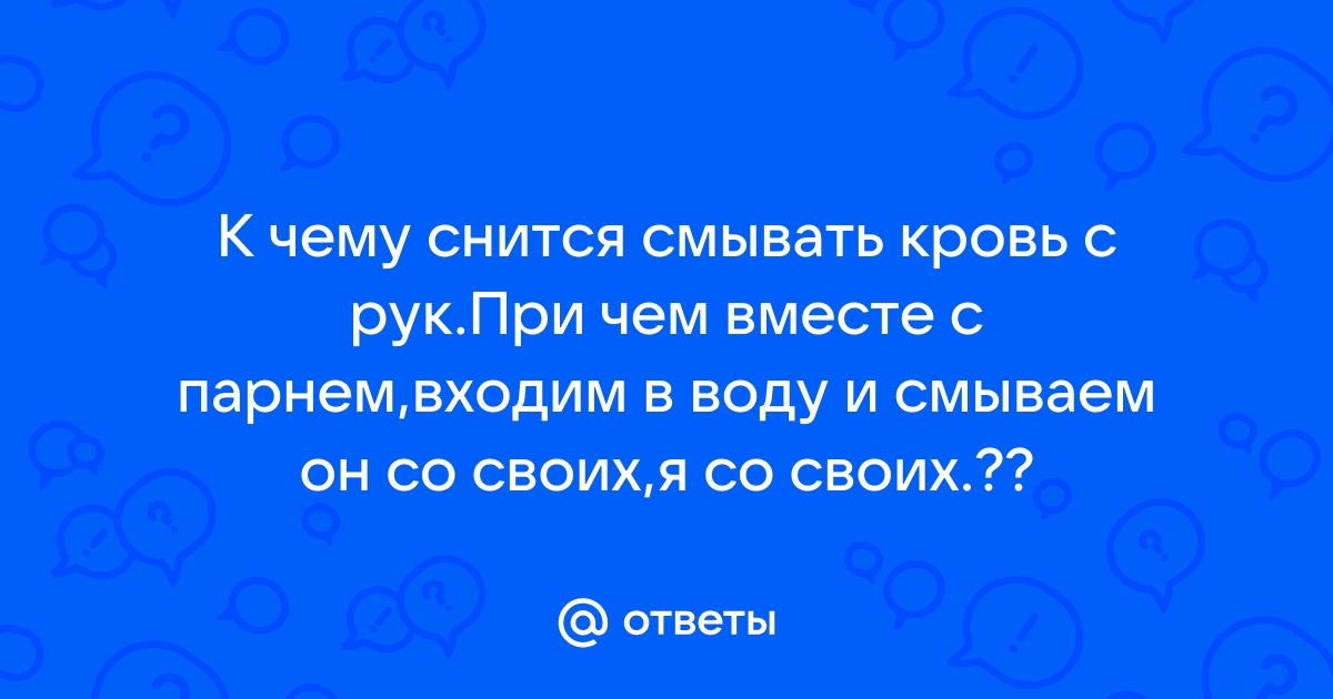 Во сне смывать кровь в ванной