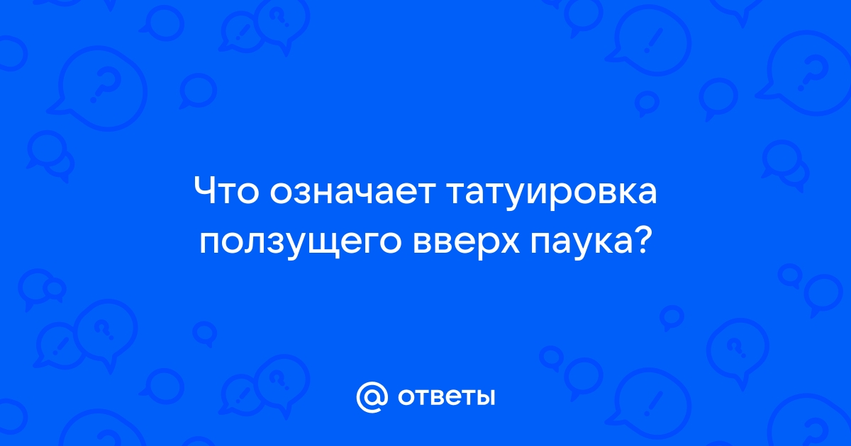 Татуировки с паутиной