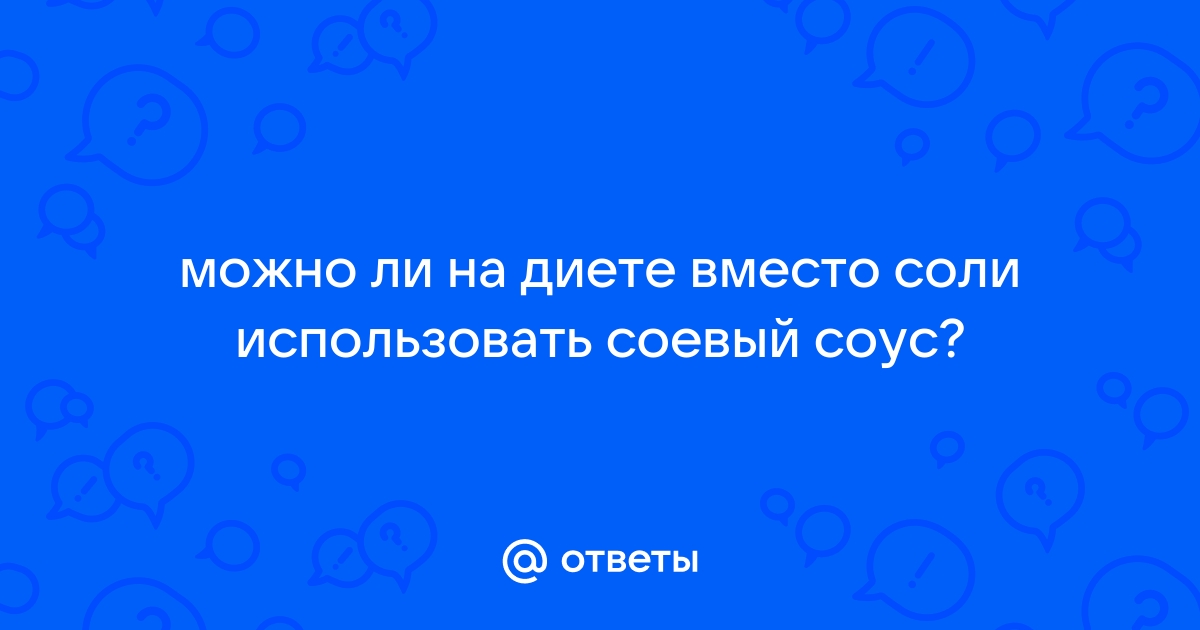 Ешь и худеешь? Врач Соломатина объяснила, помогает ли соевый соус при диетах