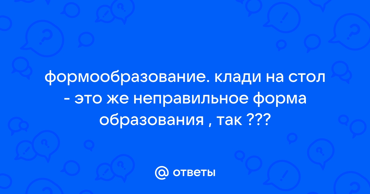 Не клади на стол или не ложи на стол