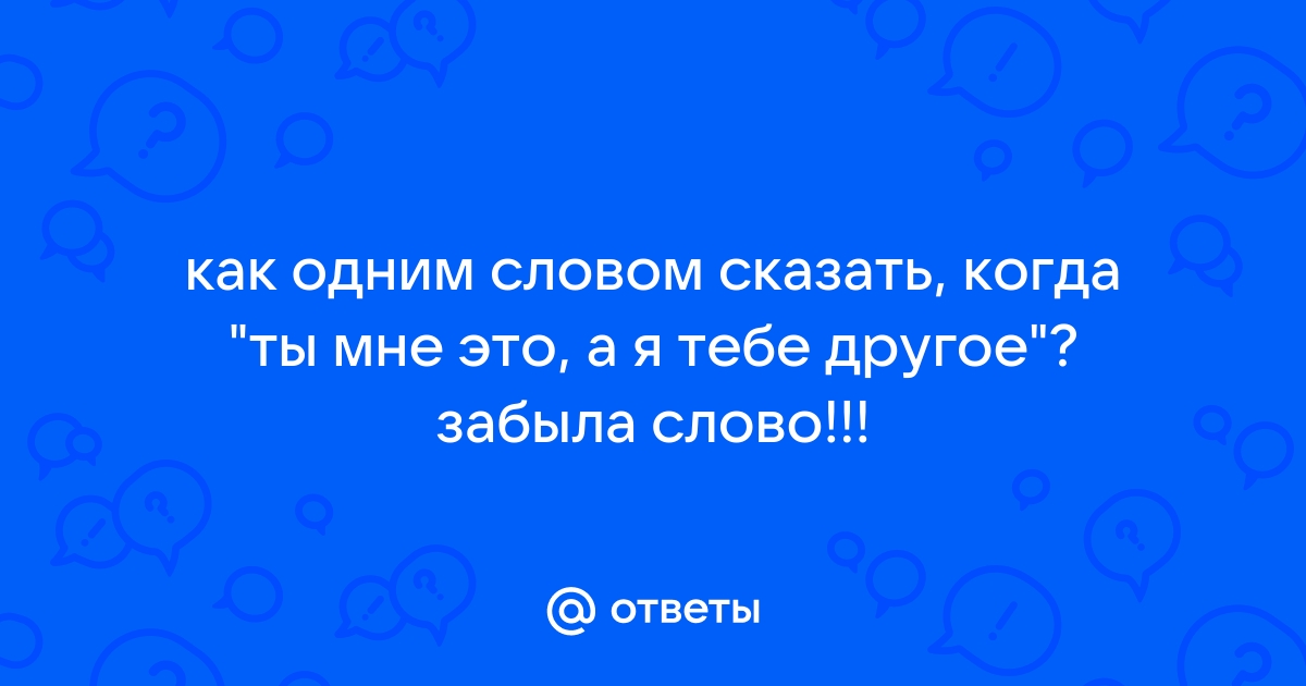 Как сказать между нами одним словом