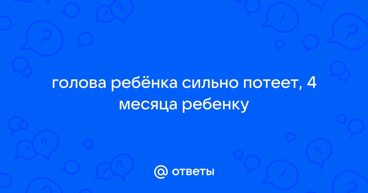 Почему у ребенка потеет голова во сне