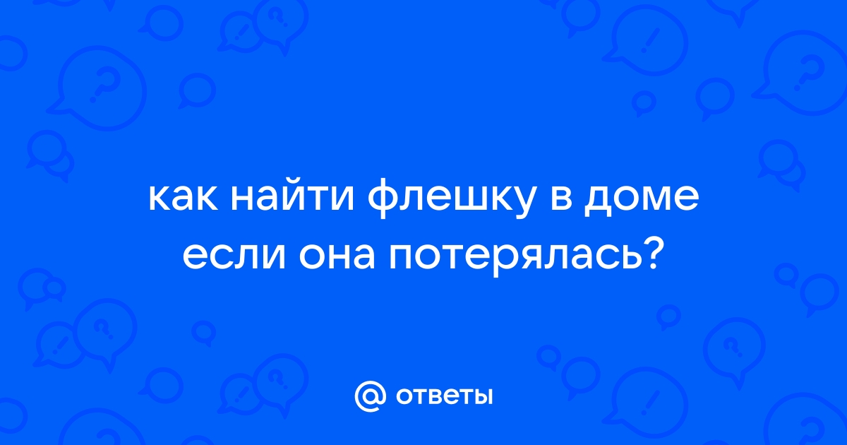 Как найти флешку дома если потерял и не помнишь куда положил