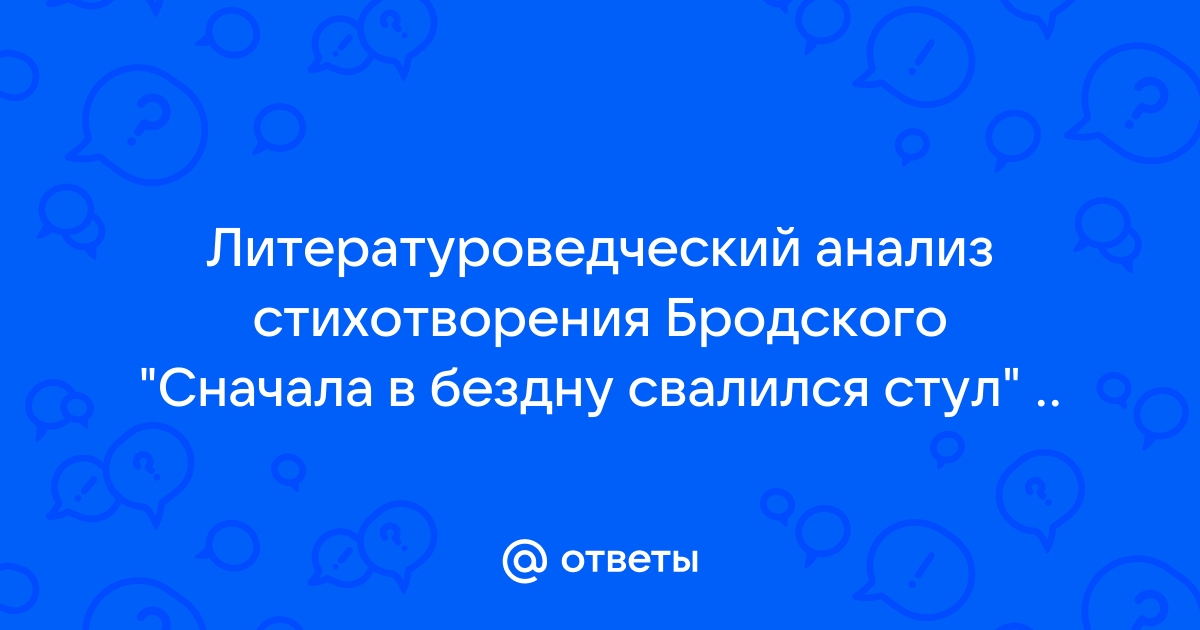 В бездну свалился стул