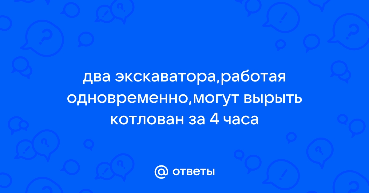 Два экскаватора работая одновременно могут вырыть котлован за 6 ч 40 мин